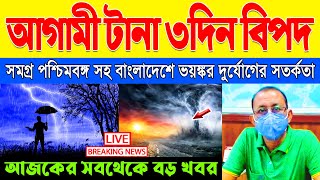 আজকের আবহাওয়ার খবর - সর্বশেষ সংবাদ | Cyclone Update | Abohar Khabar | Kolkata Abohar Khabar