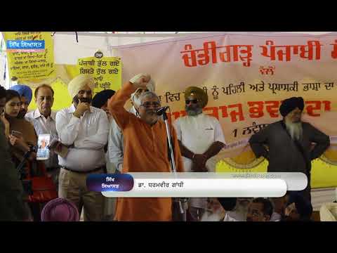 Dr. Dharamvira Gandhi on Punjabi Language during Demonstration at Sector 17, Chandigarh