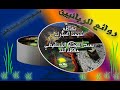 محاضرة الألفة بين الزوجين الشيخ الشنقيطي