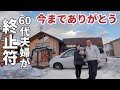 年金暮らしの60代夫婦が4年間の思い出に終止符を打った動画がこちらです