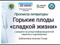 Просмотр литературы «Горькие плоды «сладкой жизни» Библиотека п.Топар.