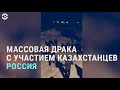 Массовая драка в России с участием казахстанцев | АЗИЯ | 25.03.21