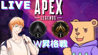 【APEX シーズン19】W昇格戦！【#Vtuber】