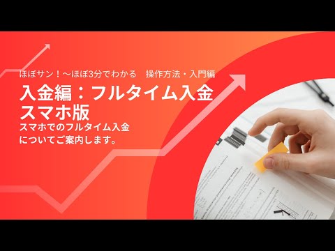 操作方法・入門編【007】入金編：フルタイム入金 スマホ版