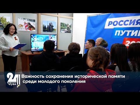 Важность сохранения исторической памяти среди молодого поколения
