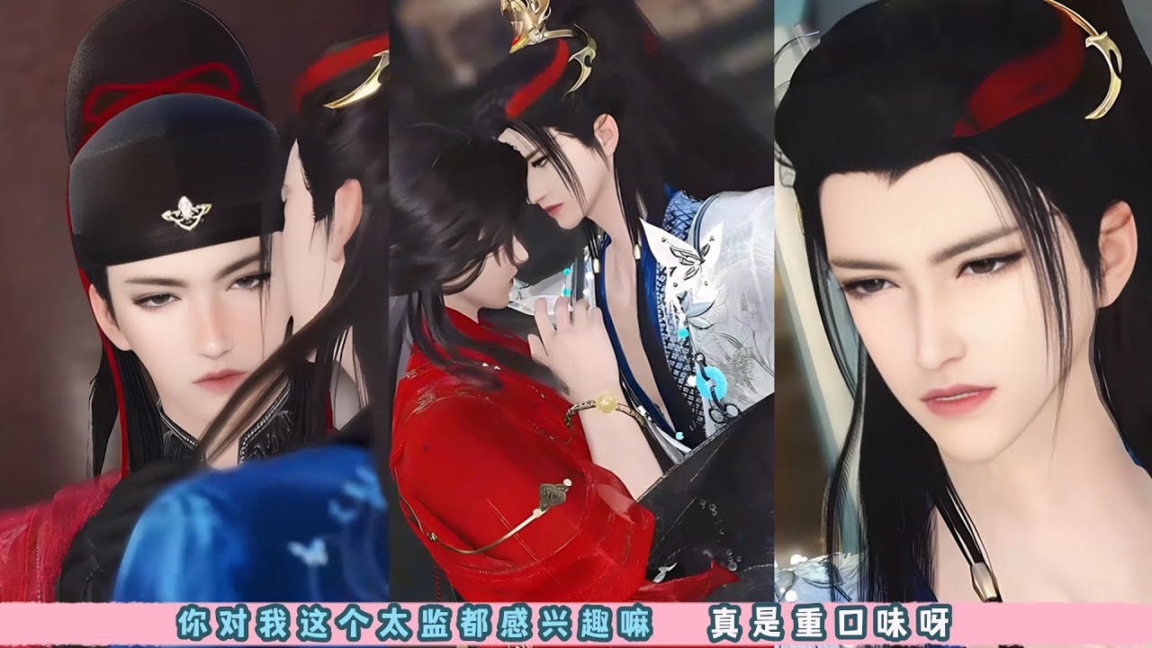 你对我这个太监都感兴趣嘛，真是重口味呀。超好看的多男主甜宠剧，一口气看完，臻选全集。#bg #甜宠 #drama