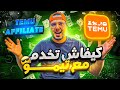 طريقة العمل مع تيمو والحصول على أول طلبية مجانا بقيمة 1300 درهم طريقة العمل مع تيمو والحصول على أول طلبية مجانا بقيمة 1300 درهم