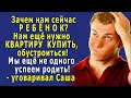 - Какой РЕБЁНОК сейчас Нам ещё КВАРТИРУ нужно КУПИТЬ, обустроиться! – перебил её Саша, а потом…