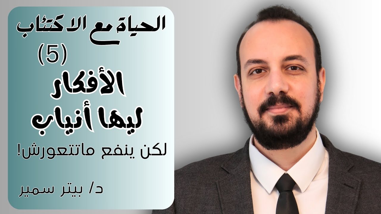 الحياة مع الاكتئاب (5) - الأفكار ليها أنياب، لكن ينفع ماتتعورش!