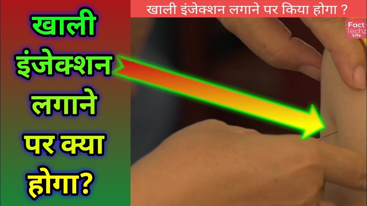 Khali Injection Lagane Par Kya Hota Hai Khali Injection Se Kya Hota Hai shorts YouTube