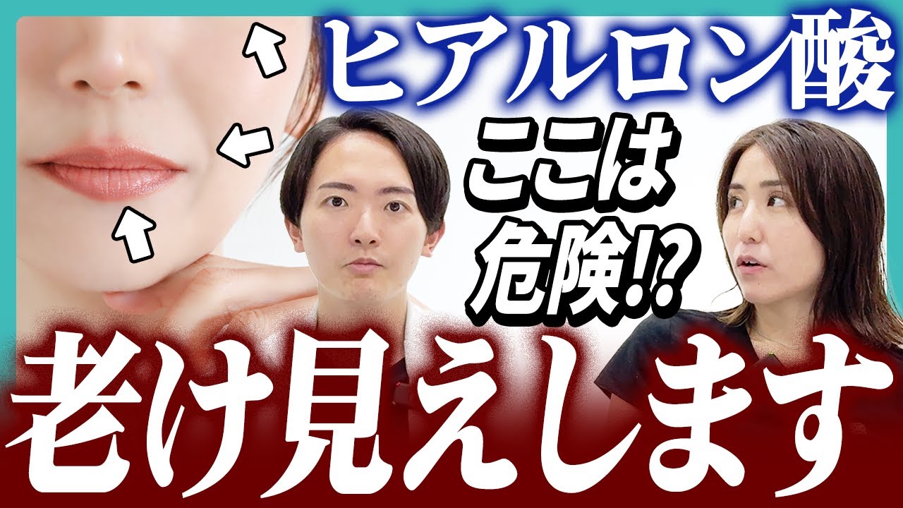 「若返り」のはずが逆効果...ヒアルロン酸で老け見えする危険のある部位TOP5