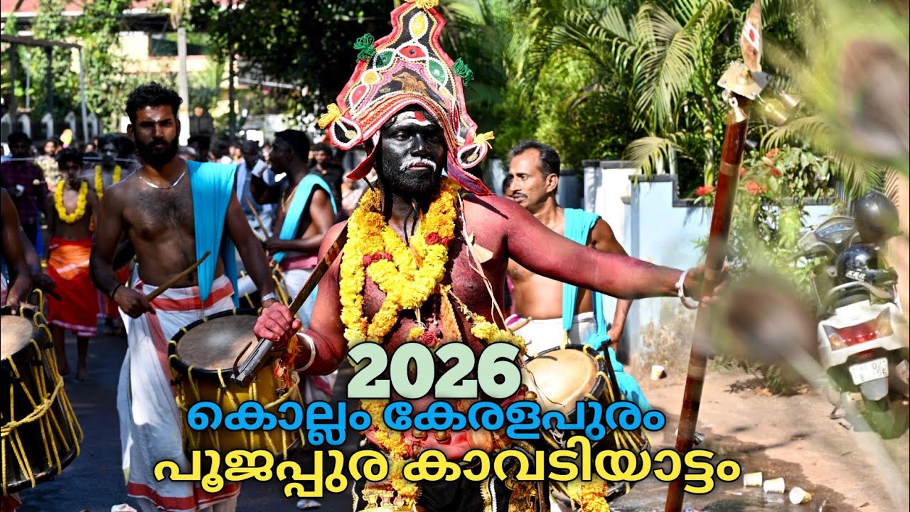 പൂജപ്പുര കാവടിയാട്ടം തൈപ്പൂയ മഹോത്സവം 2026 |Poojappura Sree Subrahmanya Swami temple |Kavadiyattam