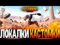 500 ЛАЙКОВ - РОЗЫГРЫШ RP | - ФАНОВЫЕ КАСТОМКИ PUBG MOBILE - СТРИМ ● ПУБГ МОБАЙЛ НА ПК