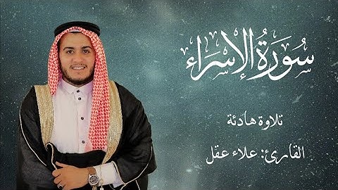 أقوى تلاوة لسورة الاسراء | علاء عقل 