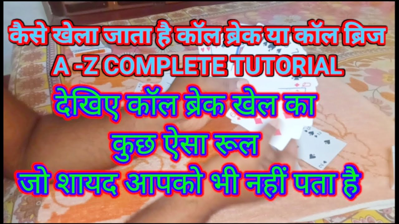 How to play call break or call bridge popular card game in hindi कॉल ब्रेक ताश का खेल कैसे खेलते हैं