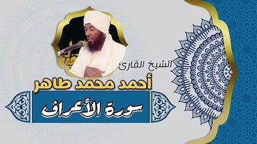 الشيخ أحمد محمد طاهر || سورة الأعراف || #المصحف_كامل_للشيخ_أحمد_محمد_طاهر
