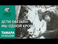 Дети обезьян: мы одной крови. Тамара Кузнецова