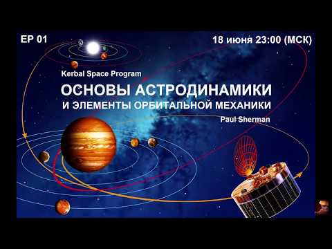 Видео: KSP (EP01) "Основы Астродинамики и элементы Орбитальной Механики"