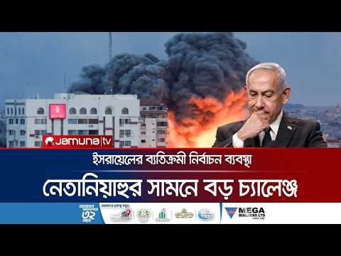 প্রার্থী নয়, ভোট পড়ে দলে: যেভাবে সরকার গঠন হয় ইসরায়েলের নেসেটে | Election System | News | Jamuna TV