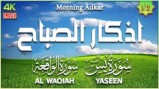 أذكار الصباح كاملة مع سورة يس والواقعة بصوت هادئ جميل مريح للقلب 💚 Adkar Sabah HD