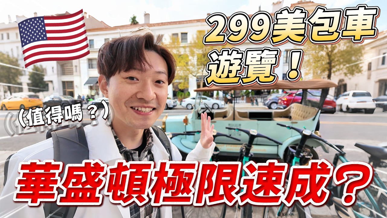 🇺🇸 從紐約坐高鐵到華盛頓 挑戰 2 小時包車跑完華盛頓當地著名景點 值得嗎？｜美國之旅 華盛頓