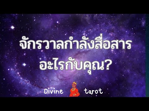 🔮🔆🌏 จักรวาลกำลังสื่อสารอะไรกับคุณ?#tarot #ไพ่ยิปซี #ดูดวง #random #ดวง