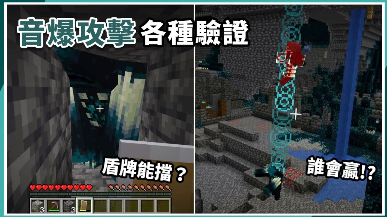 Minecraft | 伏守者「音爆攻擊」實裝後，你可能會好奇的事！ | 麥塊小實驗 - YouTube