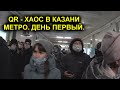 ПЕРВЫЕ ЖЕРТВЫ QR- КОДОВ НА ТРАНСПОРТЕ В КАЗАНИ! ЛЮДИ В ШОКЕ! ЧТО ПРОИСХОДИТ? ЭТО ТОЛЬКО НАЧАЛО!