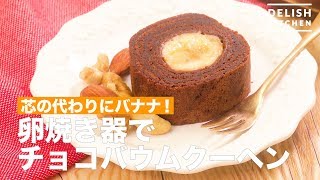 芯の代わりにバナナ！卵焼き器でチョコバウムクーヘン　｜　How To Make Banana Chocolate German Tree Cake