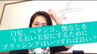 ブラッシングはいつすればうるおい美髪になれる？（１日２回以上ブラッシングをしている5/7）_うるおい漢方・大塚まひさ_vol.282