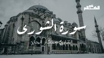 سورة الشورى بصوت القارئ الشيخ مختار الحاج #خير_الكلام #قرآن #قران_كريم #تراتيل_قرانية #تراتيل