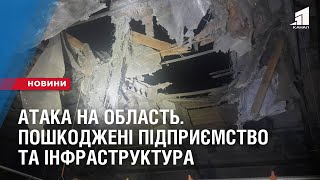 АТАКА НА ОБЛАСТЬ: Пошкоджені підприємство та інфраструктура