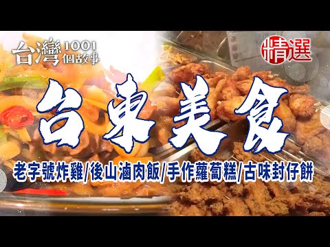 台灣1001個故事-20231117-台東美食