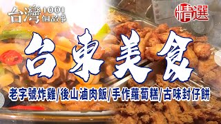 【台東美食】老字號炸雞/日式海鮮料理/手作蘿蔔糕/滷肉飯/古早味封仔餅