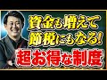 【加入しないと損】実質返戻率499%！小規模企業共済を使った節税とお金の増やし方を診断士がわかりやすく解説！