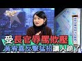 【精華版】受長官辱罵欺壓 黃宥嘉反擊猛招讓人跪了