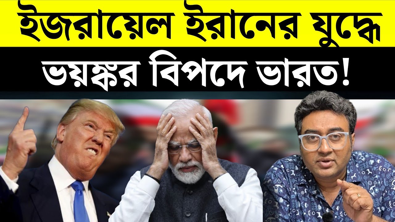 ইরান ইজরায়েলের ঝগড়ায় বিপদে কেন ভারত?