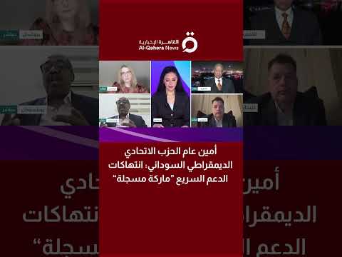 أمين عام الحزب الاتحادي الديمقراطي السوداني: انتهاكات الدعم السريع “ماركة مسجلة”