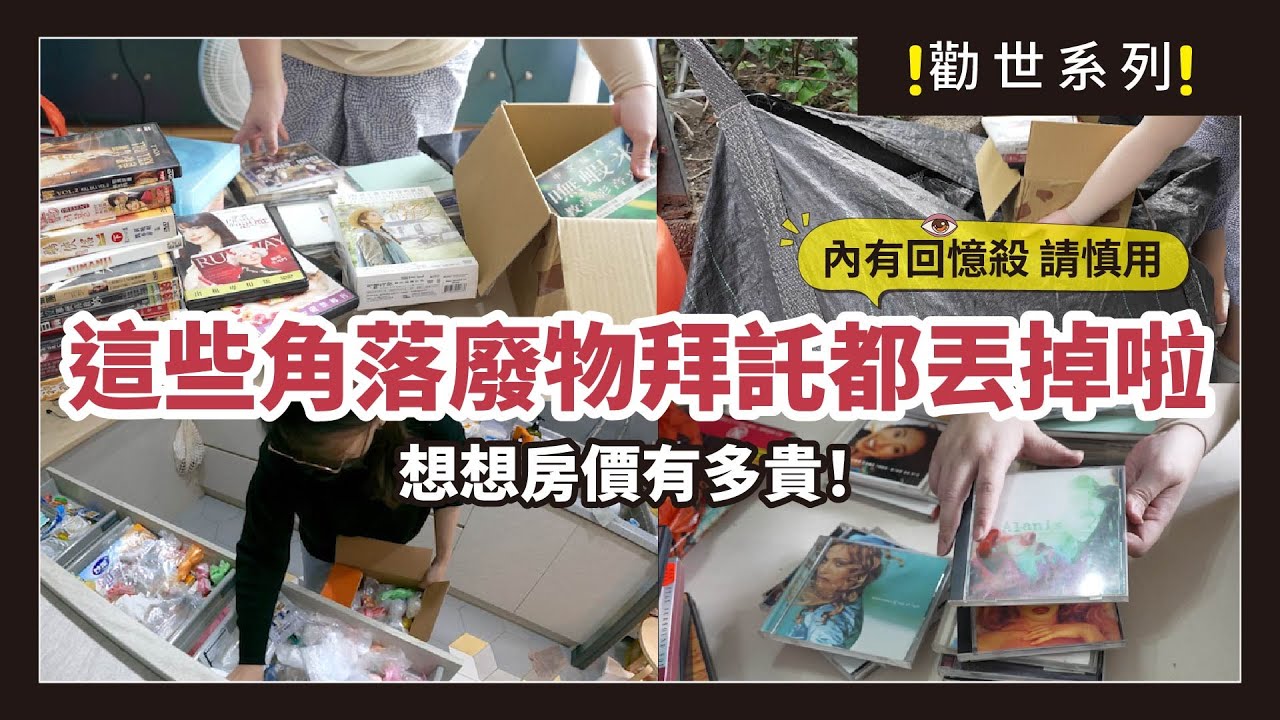 這些隱藏的角落廢物拜託丟掉！想想你的房價，那些以前的壓箱寶現在都是垃圾，2026認真斷捨離，別再留，通通丟掉！｜勸世系列｜蛙家