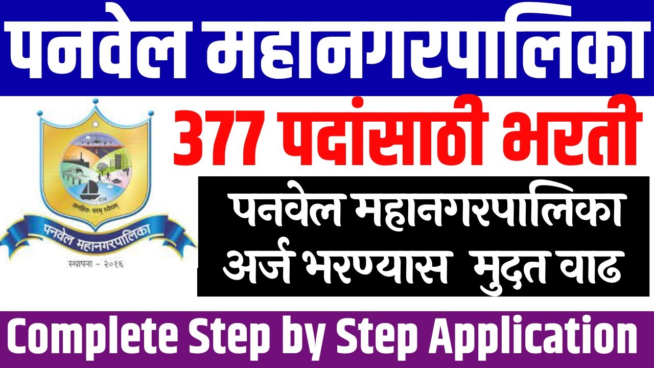 Panvel Mahanagar Palika Bharti 2023 How To Apply Panvel Mahanagar panvel-mahanagar-palika-bharti-2023-how-to-apply-panvel-mahanagar