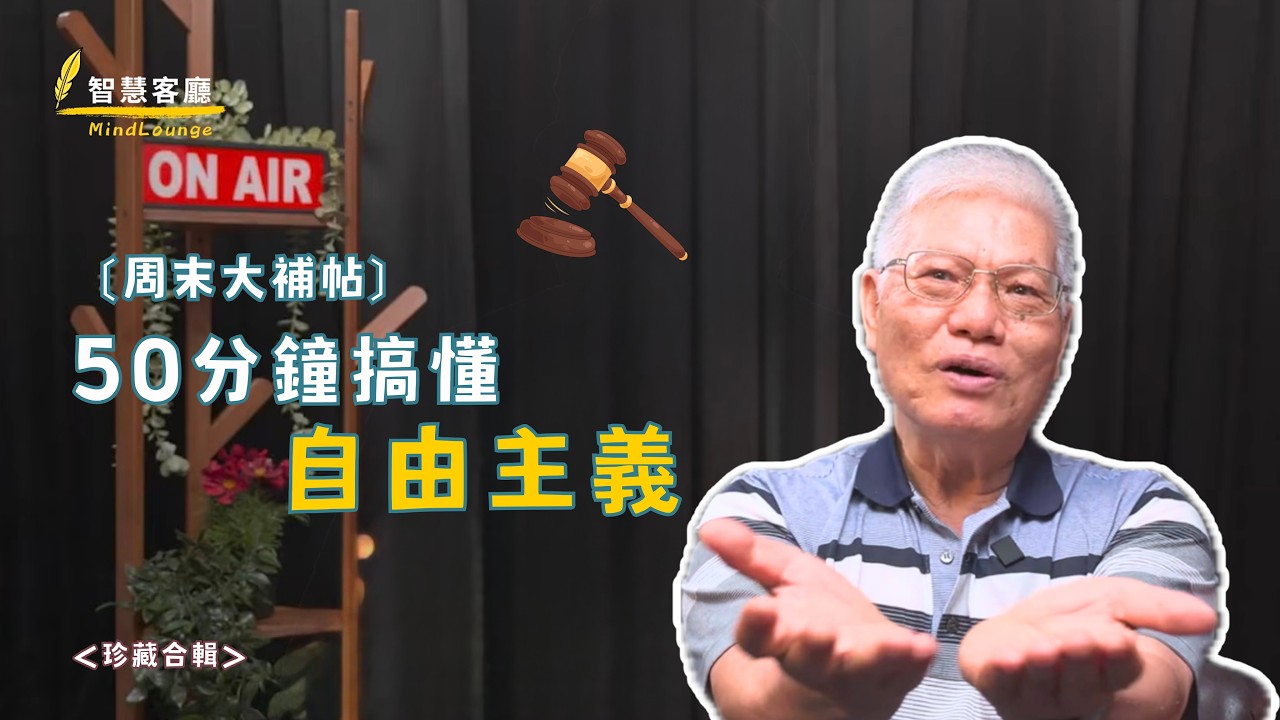 【民主很有事】〔精華特輯〕50分鐘搞懂‘’自由主義‘’