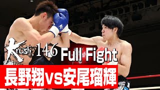 長野翔 vs 安尾瑠輝/プレリミナリーファイト Krushフライ級/3分3R/23.2.25 Krush.146