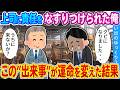【2ch馴れ初め】上司に責任をなすりつけられた俺 この”出来事”が運命を変えた結果