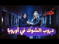 1145 قصة دروب الشوك في أوروبا 