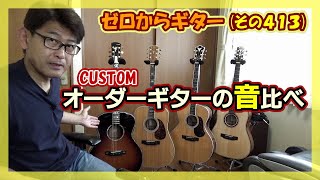 K.Yairi】ヤイリギター・カスタムオーダーギターの音比べ | ゼロから