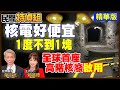 【#民間特偵組 127-3】全球首座高階核廢料處置場啟用！專家怒揭漲電價真相 @PeopleJustice