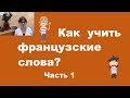 Как учить французские слова? Часть 1.