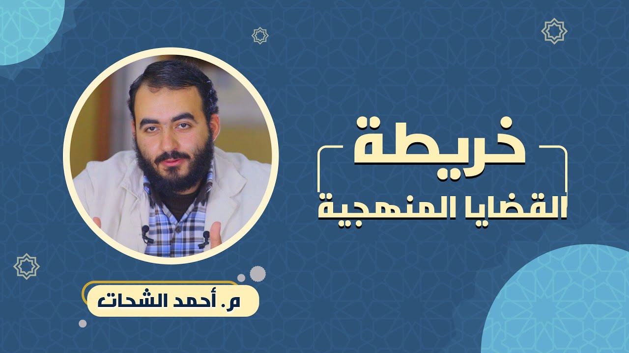 خريطة القضايا المنهجية | م.أحمد الشحات