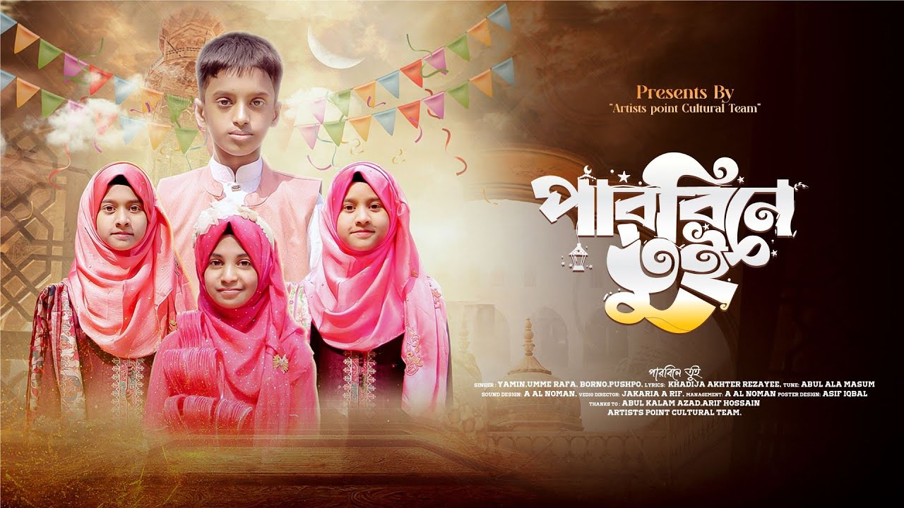 ছোটদের জনপ্রিয় রোজার গান || পারবিনে তুই রাখতে রোজা || Artist Point Cultural Team || Ramadan Song |4k