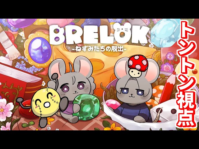 BRELOK -ねずみたちの脱出-】まじめにねずみたちとの脱出シティ - YouTube